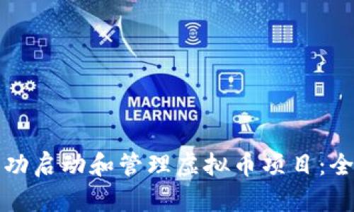 如何成功启动和管理虚拟币项目：全面指南