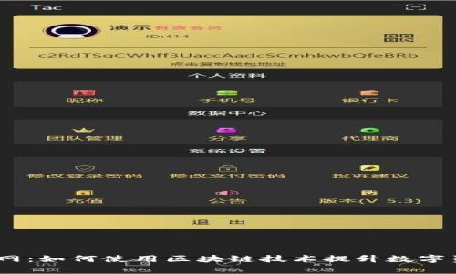 Tokenimapp网：如何使用区块链技术提升数字资产管理效率