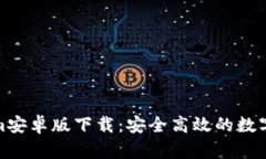 : 最新Tokenim安卓版下载：安全高效的数字资产管
