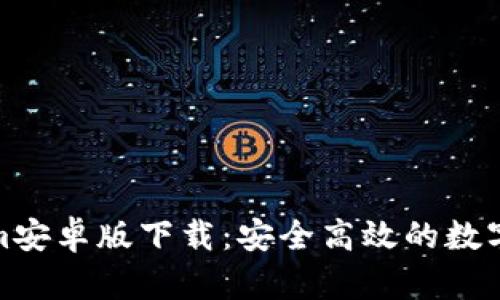 : 最新Tokenim安卓版下载：安全高效的数字资产管理工具