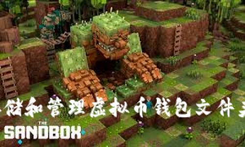 如何安全存储和管理虚拟币钱包文件夹？全面指南