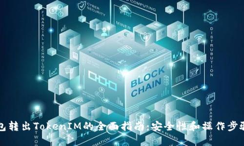 冷钱包转出TokenIM的全面指南：安全性和操作步骤解析
