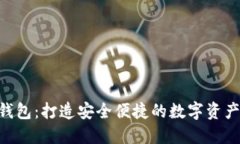 Tokenim钱包：打造安全便捷的数字资产管理工具