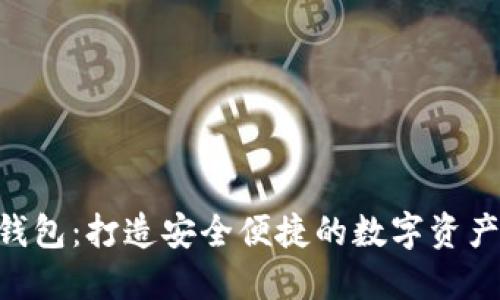 Tokenim钱包：打造安全便捷的数字资产管理工具