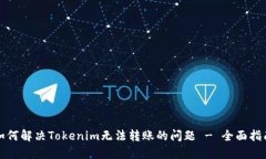 如何解决Tokenim无法转账的问题 - 全面指南