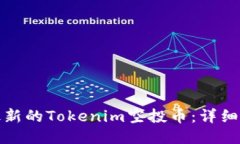 如何领取最新的Tokenim空投币：详细指南与技巧