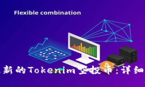 如何领取最新的Tokenim空投币：详细指南与技巧