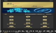 如何下载安装Tokenim钱包官网？详细步骤及常见问