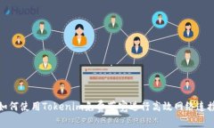如何使用Tokenim免费带宽进行高效网络连接