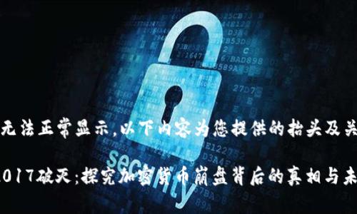 标签缺失，无法正常显示。以下内容为您提供的抬头及关键词信息。

: 虚拟币2017破灭：探究加密货币崩盘背后的真相与未来趋势