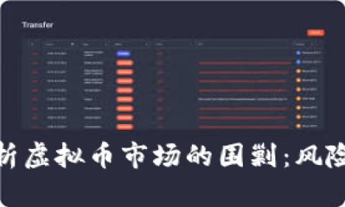 全面解析虚拟币市场的围剿：风险与机遇