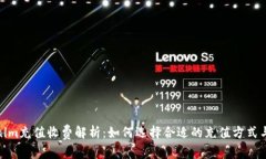 Tokenim充值收费解析：如何选择合适的充值方式与