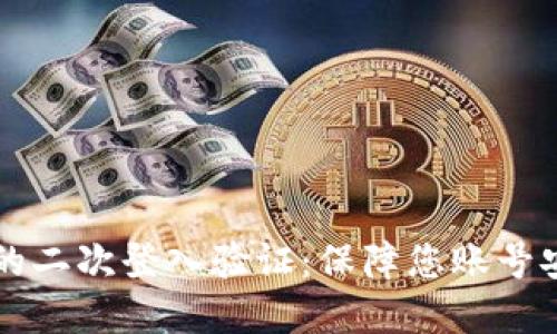 了解TokenIM的二次登入验证：保障您账号安全的最佳实践