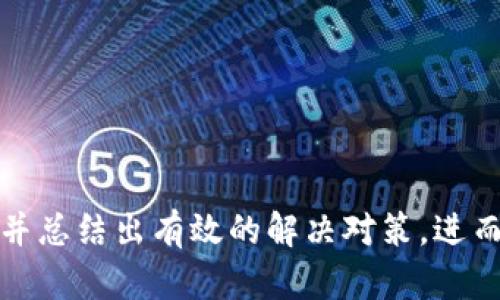   虚拟币登陆不上？全面解析原因及解决方案 / 

 guanjianci 虚拟币,登陆不上,解决方案,虚拟货币 /guanjianci 

随着虚拟货币的日益普及，越来越多的人选择参与其中。然而，用户在登陆虚拟货币交易平台时，频繁遭遇登陆不上、账户问题等困扰，令人十分烦恼。本文将详细探讨虚拟币登陆不上可能的原因、解决方案，及一些常见问题帮助用户更好地应对这些挑战。

一、虚拟币登陆不了的原因
虚拟币登陆不上通常可能由多种原因造成，以下是一些常见的原因。

1. **网络问题**：使用虚拟货币交易平台时，稳定的网络连接是非常重要的。如果网络连接不顺畅，可能导致登陆失败。

2. **账户密码错误**：用户在输入账户名和密码时，可能会出现输入错误，建议仔细确认密码及账户名的准确性。

3. **账户被冻结**：由于安全原因，许多交易平台会在检测到异常活动后冻结账户，这也会导致用户无法登陆。

4. **平台故障或维护**：有时候虚拟货币交易平台由于技术故障或临时维护，可能会导致用户暂时无法登陆。

5. **设备兼容问题**：某些设备或浏览器版本可能与某些虚拟货币平台不兼容，导致登陆失败。

6. **多重验证失败**：许多平台会启用多重验证功能，如短信验证码或邮箱验证，如果这些步骤未能成功完成，也会导致无法登陆。

二、如何解决虚拟币登陆不上
针对以上问题，用户可以采取多种策略进行解决。

1. **检查网络连接**：遇到登陆问题时，首先检查网络连接。确保WiFi或数据网络信号强，并尝试重启路由器。

2. **重置密码**：如果怀疑是密码输入错误，建议尝试找回或重置密码。大多数平台提供密码找回功能，依据提示进行操作即可。

3. **联系平台客服**：若账户被冻结或出现异常，及时联系交易平台的客服支持。提供必要的信息以便客服核实，并请求解除冻结。

4. **留意平台公告**：关注所用交易平台的公告，查看是否有维护或故障的通知。了解平台动态，有助于判断登陆问题是否由平台因素导致。

5. **更换设备或浏览器**：如果怀疑是设备兼容问题，可以尝试使用其他设备或浏览器进行登陆，确保使用最新版本的浏览器。

6. **完成多重验证**：如果启用多重认证，确保及时查看和填写验证码。如有问题，可以选择重新发送验证码。

三、如何防止登陆问题
提高安全性与稳定性，减少登陆问题的发生，可以采取以下措施：

1. **定期更新密码**：定期更改密码，并确保密码的复杂性，避免简单常见密码。

2. **启用双重认证**：虽然它会增加登陆时的步骤，但双重认证可以提供额外的安全保障。

3. **保持应用及设备更新**：确保虚拟货币应用和设备操作系统的及时更新，有助于避免因过时软件产生的故障。

4. **监测账户活动**：随时关注账户的异常活动，如发现问题及时联系平台客服。

5. **避免公共WiFi登陆**：在不安全的网络环境下尽量避免登陆个人账户，以免信息被盗。

6. **使用强密码管理工具**：使用密码管理工具来存储复杂密码，避免输入错误。

四、相关问题解析
在处理虚拟币登陆问题时，用户可能会遇到一些具体问题，以下是几个常见问题及其详细解答。

1. 如何找回被锁定的虚拟币账户？
账户锁定通常是出于安全考虑，为了防止未授权访问。以下是找回账户的步骤：

1. **确认账户状态**：首先确认您的账户确实被锁定。登录时如果显示账户被冻结的提示，说明账户已被锁定。

2. **访问客服中心**：大多数虚拟币交易平台会提供客服支持。如果账户被锁定，最直接的办法是联系平台客服。提供相关信息，比如账户名、注册邮箱等，以便他们确认身份。

3. **提交解除申请**：根据平台的要求，提交解除账户锁定的申请，可能需要填写一些安全问题。

4. **提供身份证明**：有些平台会要求用户提供身份证明文件，照片，或相关信息以确认用户的身份。

5. **等待确认**：提交申请后，用户需要耐心等待，客服团队会审核并做出回应。（通常需要24小时左右的时间）

6. **遵循后续指示**：如果账号被解锁，用户应该遵循平台的安全措施，如修改密码并启动双重认证。

2. 虚拟币交易平台会不会在维护期间通知用户？
大多数知名虚拟币交易平台会在进行维护前通过多种渠道通知用户，但其通知的有效性可能因平台和用户偏好设定而异：

1. **平台公告**：登陆时会有公告显示，查看主页的通知信息通常可以了解是否存在维护。

2. **邮箱通知**：平台通常会向用户的注册邮箱发送维护通知，因此及时查看邮件信息也是个好方法。

3. **社交媒体**：许多平台在进行维护或更新时，会通过其社交媒体账号（如Twitter、Telegram等）发布相关信息，用户应定期查看这些渠道。

4. **用户反馈**：用户群体中的讨论也能成为通知的一部分，通过线上论坛、社区讨论等，可以获取他人的经验或通知。

5. **推送通知**：某些交易平台会在用户的手机上推送相关消息，用户可选择接收这些推送，以便及时了解平台状况。

要保持对平台维护的关注，最好在每次登陆前及时检查公告，保证在交易高峰时段不受意外影响。

3. 如果怀疑账户被盗该怎么办？
如果用户怀疑账户被盗，应立刻采取措施以保护资金安全，以下是建议步骤：

1. **立即修改密码**：在确认账户被盗前，立即更改账户的登陆密码是首要步骤，增加账户安全性。

2. **启用双重认证**：如果尚未启用，立即开启双重认证，增加账户的防护能力，阻止未授权访问。

3. **归档证据**：尽量保存所有相关证据，包括可疑的交易信息、邮件。

4. **监测账户活动**：查看账户近几天内的交易记录，确认是否有不认识的交易存在。

5. **联系交易平台客服**：向平台汇报可疑活动，平台将会进行调查，并可能提供更进一步帮助。

6. **进一步安全处理**：如果怀疑恶意软件入侵个人设备，使用反病毒软件进行全盘查杀。确保设备安全后，在有保障的环境中再次登陆。

4. 有哪些虚拟币交易平台适合新手？
对于新手用户来说，选择一个友好的虚拟币交易平台非常重要，以下是一些推荐的特点及平台：

1. **用户友好的界面**：选择有直观界面的平台，如Coinbase、Binance等，通常能够让初学者快速上手。

2. **丰富的教育资源**：很多平台会提供新手教育课程、视频或文档，帮助用户学习基本知识。

3. **低交易费用**：交易费用不容忽视，新手用户最好选择佣金较低的平台，如Gemini等。

4. **移动应用支持**：支持移动端的交易平台，如eToro、Coinbase，以便于新手随时随地进行操作。

5. **客服支持**：强大的客服支持意味着用户在遇到问题时可以得到及时的帮助，很多新手用户会在使用过程中遇到问题，选择平台时务必关注客服的响应速度。

5. 如何判断一个虚拟币的真实性？
在投资虚拟币之前，确认其真实性至关重要，以下是几种判断方法：

1. **项目背景**：研究团队背景，查看是否有知名的开发者、投资者或其它可靠人士参与。

2. **白皮书**：对该虚拟币的项目规划、技术架构以及未来发展前景进行详细分析，白皮书中的信息应明确且详细。

3. **社区反馈**：积极关注社区的讨论，通过网上论坛、社交媒体或相关网站获取反馈和经验。

4. **市场表现**：观察其市场表现的历史数据，尤其是在价格波动和交易量方面的表现是否与市场趋势相符。

5. **透明度与合规性**：通过官方渠道查询是否有注册和合规的相关信息，以确保操作和监管的透明性。

6. **使用量和应用场景**：务必了解该虚拟币的使用情况，是否存在真实的应用场景，比如是否能在实际交易中使用。

6. 跨平台交易会不会增加风险？
跨平台交易确实可能会带来一些额外的风险，但通过有效策略可减少这些风险：

1. **账户安全**：在不同的平台上创建账户会增加管理复杂性，但同时，若某个平台出现问题，不会造成所有资产都受损。

2. **流动性及机会**：多平台交易可以利用不同平台的价格差异，实现套利机会，但同时需注意交易费用。

3. **信息来源**：关注多个平台的信息更新与公告可帮助用户获取更全面的行情，但需警惕虚假信息。

4. **由经验判断**：建议将新手用户在初期集中操作在一个平台上，以便熟悉操作流程，积累经验后再拓展至其他平台。

总之，虚拟币的市场虽然充满机遇，但用户在使用过程中面临的登陆问题、账户安全等挑战不容忽视。通过对文章的深入阅读，用户应对这些问题有了更清晰的认识，并总结出有效的解决对策，进而在复杂的虚拟货币市场中游刃有余。我们的目标就是通过持续的学习和实践，更好地适应并利用虚拟币的机会。同时，记得时时关注安全问题，保护好您的资产安全。