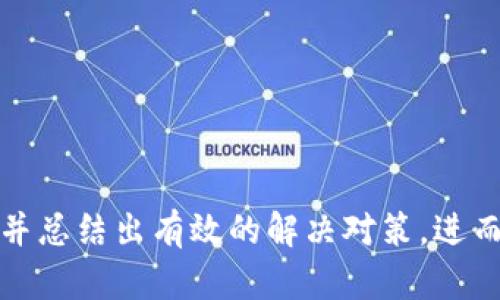   虚拟币登陆不上？全面解析原因及解决方案 / 

 guanjianci 虚拟币,登陆不上,解决方案,虚拟货币 /guanjianci 

随着虚拟货币的日益普及，越来越多的人选择参与其中。然而，用户在登陆虚拟货币交易平台时，频繁遭遇登陆不上、账户问题等困扰，令人十分烦恼。本文将详细探讨虚拟币登陆不上可能的原因、解决方案，及一些常见问题帮助用户更好地应对这些挑战。

一、虚拟币登陆不了的原因
虚拟币登陆不上通常可能由多种原因造成，以下是一些常见的原因。

1. **网络问题**：使用虚拟货币交易平台时，稳定的网络连接是非常重要的。如果网络连接不顺畅，可能导致登陆失败。

2. **账户密码错误**：用户在输入账户名和密码时，可能会出现输入错误，建议仔细确认密码及账户名的准确性。

3. **账户被冻结**：由于安全原因，许多交易平台会在检测到异常活动后冻结账户，这也会导致用户无法登陆。

4. **平台故障或维护**：有时候虚拟货币交易平台由于技术故障或临时维护，可能会导致用户暂时无法登陆。

5. **设备兼容问题**：某些设备或浏览器版本可能与某些虚拟货币平台不兼容，导致登陆失败。

6. **多重验证失败**：许多平台会启用多重验证功能，如短信验证码或邮箱验证，如果这些步骤未能成功完成，也会导致无法登陆。

二、如何解决虚拟币登陆不上
针对以上问题，用户可以采取多种策略进行解决。

1. **检查网络连接**：遇到登陆问题时，首先检查网络连接。确保WiFi或数据网络信号强，并尝试重启路由器。

2. **重置密码**：如果怀疑是密码输入错误，建议尝试找回或重置密码。大多数平台提供密码找回功能，依据提示进行操作即可。

3. **联系平台客服**：若账户被冻结或出现异常，及时联系交易平台的客服支持。提供必要的信息以便客服核实，并请求解除冻结。

4. **留意平台公告**：关注所用交易平台的公告，查看是否有维护或故障的通知。了解平台动态，有助于判断登陆问题是否由平台因素导致。

5. **更换设备或浏览器**：如果怀疑是设备兼容问题，可以尝试使用其他设备或浏览器进行登陆，确保使用最新版本的浏览器。

6. **完成多重验证**：如果启用多重认证，确保及时查看和填写验证码。如有问题，可以选择重新发送验证码。

三、如何防止登陆问题
提高安全性与稳定性，减少登陆问题的发生，可以采取以下措施：

1. **定期更新密码**：定期更改密码，并确保密码的复杂性，避免简单常见密码。

2. **启用双重认证**：虽然它会增加登陆时的步骤，但双重认证可以提供额外的安全保障。

3. **保持应用及设备更新**：确保虚拟货币应用和设备操作系统的及时更新，有助于避免因过时软件产生的故障。

4. **监测账户活动**：随时关注账户的异常活动，如发现问题及时联系平台客服。

5. **避免公共WiFi登陆**：在不安全的网络环境下尽量避免登陆个人账户，以免信息被盗。

6. **使用强密码管理工具**：使用密码管理工具来存储复杂密码，避免输入错误。

四、相关问题解析
在处理虚拟币登陆问题时，用户可能会遇到一些具体问题，以下是几个常见问题及其详细解答。

1. 如何找回被锁定的虚拟币账户？
账户锁定通常是出于安全考虑，为了防止未授权访问。以下是找回账户的步骤：

1. **确认账户状态**：首先确认您的账户确实被锁定。登录时如果显示账户被冻结的提示，说明账户已被锁定。

2. **访问客服中心**：大多数虚拟币交易平台会提供客服支持。如果账户被锁定，最直接的办法是联系平台客服。提供相关信息，比如账户名、注册邮箱等，以便他们确认身份。

3. **提交解除申请**：根据平台的要求，提交解除账户锁定的申请，可能需要填写一些安全问题。

4. **提供身份证明**：有些平台会要求用户提供身份证明文件，照片，或相关信息以确认用户的身份。

5. **等待确认**：提交申请后，用户需要耐心等待，客服团队会审核并做出回应。（通常需要24小时左右的时间）

6. **遵循后续指示**：如果账号被解锁，用户应该遵循平台的安全措施，如修改密码并启动双重认证。

2. 虚拟币交易平台会不会在维护期间通知用户？
大多数知名虚拟币交易平台会在进行维护前通过多种渠道通知用户，但其通知的有效性可能因平台和用户偏好设定而异：

1. **平台公告**：登陆时会有公告显示，查看主页的通知信息通常可以了解是否存在维护。

2. **邮箱通知**：平台通常会向用户的注册邮箱发送维护通知，因此及时查看邮件信息也是个好方法。

3. **社交媒体**：许多平台在进行维护或更新时，会通过其社交媒体账号（如Twitter、Telegram等）发布相关信息，用户应定期查看这些渠道。

4. **用户反馈**：用户群体中的讨论也能成为通知的一部分，通过线上论坛、社区讨论等，可以获取他人的经验或通知。

5. **推送通知**：某些交易平台会在用户的手机上推送相关消息，用户可选择接收这些推送，以便及时了解平台状况。

要保持对平台维护的关注，最好在每次登陆前及时检查公告，保证在交易高峰时段不受意外影响。

3. 如果怀疑账户被盗该怎么办？
如果用户怀疑账户被盗，应立刻采取措施以保护资金安全，以下是建议步骤：

1. **立即修改密码**：在确认账户被盗前，立即更改账户的登陆密码是首要步骤，增加账户安全性。

2. **启用双重认证**：如果尚未启用，立即开启双重认证，增加账户的防护能力，阻止未授权访问。

3. **归档证据**：尽量保存所有相关证据，包括可疑的交易信息、邮件。

4. **监测账户活动**：查看账户近几天内的交易记录，确认是否有不认识的交易存在。

5. **联系交易平台客服**：向平台汇报可疑活动，平台将会进行调查，并可能提供更进一步帮助。

6. **进一步安全处理**：如果怀疑恶意软件入侵个人设备，使用反病毒软件进行全盘查杀。确保设备安全后，在有保障的环境中再次登陆。

4. 有哪些虚拟币交易平台适合新手？
对于新手用户来说，选择一个友好的虚拟币交易平台非常重要，以下是一些推荐的特点及平台：

1. **用户友好的界面**：选择有直观界面的平台，如Coinbase、Binance等，通常能够让初学者快速上手。

2. **丰富的教育资源**：很多平台会提供新手教育课程、视频或文档，帮助用户学习基本知识。

3. **低交易费用**：交易费用不容忽视，新手用户最好选择佣金较低的平台，如Gemini等。

4. **移动应用支持**：支持移动端的交易平台，如eToro、Coinbase，以便于新手随时随地进行操作。

5. **客服支持**：强大的客服支持意味着用户在遇到问题时可以得到及时的帮助，很多新手用户会在使用过程中遇到问题，选择平台时务必关注客服的响应速度。

5. 如何判断一个虚拟币的真实性？
在投资虚拟币之前，确认其真实性至关重要，以下是几种判断方法：

1. **项目背景**：研究团队背景，查看是否有知名的开发者、投资者或其它可靠人士参与。

2. **白皮书**：对该虚拟币的项目规划、技术架构以及未来发展前景进行详细分析，白皮书中的信息应明确且详细。

3. **社区反馈**：积极关注社区的讨论，通过网上论坛、社交媒体或相关网站获取反馈和经验。

4. **市场表现**：观察其市场表现的历史数据，尤其是在价格波动和交易量方面的表现是否与市场趋势相符。

5. **透明度与合规性**：通过官方渠道查询是否有注册和合规的相关信息，以确保操作和监管的透明性。

6. **使用量和应用场景**：务必了解该虚拟币的使用情况，是否存在真实的应用场景，比如是否能在实际交易中使用。

6. 跨平台交易会不会增加风险？
跨平台交易确实可能会带来一些额外的风险，但通过有效策略可减少这些风险：

1. **账户安全**：在不同的平台上创建账户会增加管理复杂性，但同时，若某个平台出现问题，不会造成所有资产都受损。

2. **流动性及机会**：多平台交易可以利用不同平台的价格差异，实现套利机会，但同时需注意交易费用。

3. **信息来源**：关注多个平台的信息更新与公告可帮助用户获取更全面的行情，但需警惕虚假信息。

4. **由经验判断**：建议将新手用户在初期集中操作在一个平台上，以便熟悉操作流程，积累经验后再拓展至其他平台。

总之，虚拟币的市场虽然充满机遇，但用户在使用过程中面临的登陆问题、账户安全等挑战不容忽视。通过对文章的深入阅读，用户应对这些问题有了更清晰的认识，并总结出有效的解决对策，进而在复杂的虚拟货币市场中游刃有余。我们的目标就是通过持续的学习和实践，更好地适应并利用虚拟币的机会。同时，记得时时关注安全问题，保护好您的资产安全。