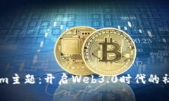 深入解析Tokenim主题：开启Web3.0时代的社交与金融