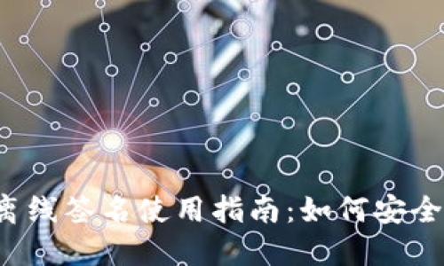 TokenIM 2.0 离线签名使用指南：如何安全高效地进行交易
