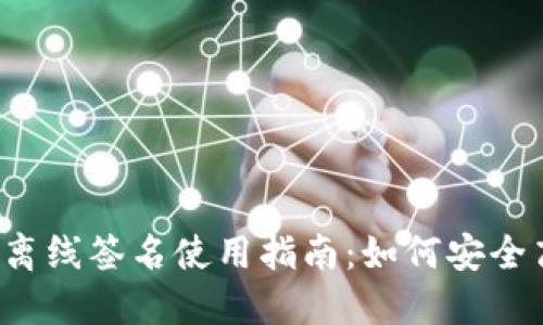 TokenIM 2.0 离线签名使用指南：如何安全高效地进行交易