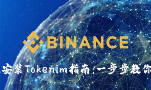 鸿蒙系统安装Tokenim指南：一步步教你轻松上手