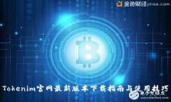 Tokenim官网最新版本下载指南与使用技巧
