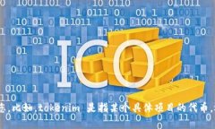 看起来您在询问有关 tokenim 的信息，但您的问题