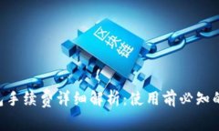 Tokenim钱包手续费详细解析：使用前必知的费用和