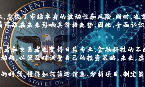 虚拟货币投资指南：如何选择合适的币种与项目  
bianji/bianji  
虚拟币, 投资指南, 数字货币, 加密货币/guanjianci  

1. 虚拟币的基本概念  
虚拟币，又称数字货币或加密货币，是利用区块链技术，通过密码学方式确保交易安全并控制新币产生的数字资产。虚拟币不依赖于中央银行或政府机构，而是通过去中心化的技术保障其安全性和透明度。这些币种可以用于在线交易、价值储存甚至是投资。  
比特币（Bitcoin）作为第一个也是最知名的虚拟币，自2009年推出以来，一直以来是市场的标杆。随后的几年中，越来越多的虚拟币如以太坊（Ethereum）、瑞波币（Ripple）、莱特币（Litecoin）相继问世，每种币种都有其独特的功能和用途。  

2. 如何选择合适的虚拟币进行投资  
选择合适的虚拟币进行投资是一个复杂的过程，需要综合考虑多方面的因素。首先，了解每个虚拟币的白皮书至关重要，白皮书通常包含了项目的技术背景、市场需求、团队成员、发展规划等信息。其次，观察币种的市场表现，包括市值、交易量、历史价格波动等，了解它是否具有一定的流动性和市场认可度。  
另外，技术基础也很重要，例如其背后的区块链技术是否足够先进，是否解决了实际问题。例如以太坊因其智能合约功能而被广泛应用于各种去中心化应用（DApp）之中。团队的反馈及其社群的活跃度也是评估的重要指标。  

3. 不同虚拟币的特点与应用  
每种虚拟币都有其独特的特点和使用场景。比特币作为价值储存工具，常被用于对冲通货膨胀，与黄金相提并论。以太坊则是一个去中心化的应用平台，包含智能合约和去中心化金融（DeFi）等各种应用场景。瑞波币专注于提高跨境支付的效率，尤其适用于金融机构之间的交易。  
此外，其他加密货币如Cardano（卡尔达诺）和Polkadot（波卡）也逐渐获得关注，它们通过独特的共识算法与技术架构，提升网络的扩展性和安全性。这样的多样性使得用户可以根据自身需求选择合适的投资项目。  

4. 风险管理与投资策略  
投资虚拟币存在一定的风险，因此合理的风险管理显得极为重要。在投资时，要事先设定止损和止盈点，切忌盲目跟风。同时，建议根据自己的风险承受能力进行资金分配，不要将所有资金投入到单一币种中，这样可以有效降低投资风险。  
另一个有效的策略是定投（Dollar-Cost Averaging），通过定期小额投资来摊平成本，减少市场波动带来的影响。同时，保持警惕，及时了解市场动态与项目进展，保持灵活性以适应变化。  

5. 常见的误区与陷阱  
在投资虚拟币的过程中，有许多常见的误区和陷阱需要避免。例如，许多人认为虚拟币投资是快速致富的捷径，这往往导致盲目投机，忽视了市场本身的波动性和风险。同时，也需要警惕一些项目的泡沫和骗局，尤其是那些承诺高额回报的项目。  
此外，很多投资者在选择币种时只关注价格，忽视了项目的实际价值和长期发展潜力。项目的社区支持、技术落地以及行业发展都有可能在未来影响其价格走势。因此，全面认识项目本质，做好研究是非常必要的。  

6. 未来虚拟币市场的趋势  
随着区块链技术的不断发展，虚拟币市场也在持续演变。从最初的比特币单一币种，到如今成千上万种不同的加密货币，市场的投资者和交易者也变得日益专业。金融科技的不断成熟，尤其是去中心化金融（DeFi）和非同质化代币（NFT）的崛起，将为未来的投资方式带来更大的变革。  
此外，规范化与合规也是未来发展的重要方向。随着越来越多的国家开始立法管理虚拟货币市场，投资者需要密切关注相关的政策动向，以便及时调整自己的投资策略。未来，虚拟币与传统金融市场的结合愈发紧密，这也催生了更多创新的金融产品与服务。  

在对每一个细节进行了仔细分析之后，投资虚拟币的过程不仅仅是市场的波动，更是对未来趋势的把握。在这个信息获取极为便利的时代，懂得如何筛选信息、分析项目、制定策略，将会是每个投资者成功的关键。希望以上的内容能够帮助到那些对虚拟币投资感兴趣的用户们。