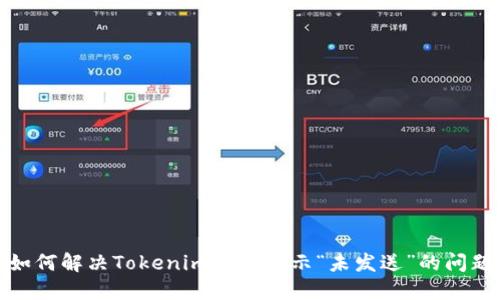 如何解决Tokenim转账提示“未发送”的问题