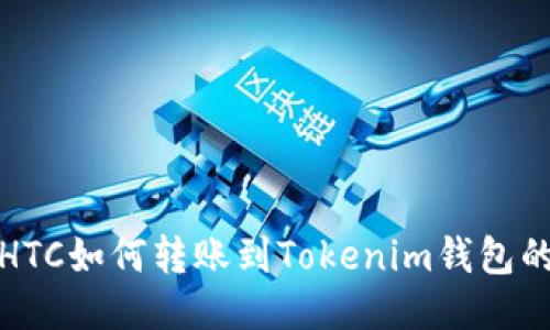Bitz里的HTC如何转账到Tokenim钱包的详细指南