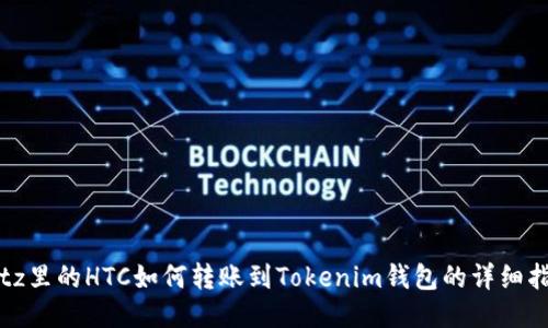 Bitz里的HTC如何转账到Tokenim钱包的详细指南