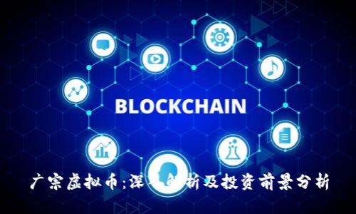广宗虚拟币：深入解析及投资前景分析