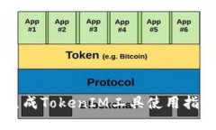 易语言批量生成TokenIM工具使用指南与最佳实践