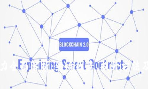 虚拟币算力全面解析：影响因素、提升方法及市场前景