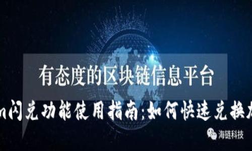 Tokenim闪兑功能使用指南：如何快速兑换加密货币