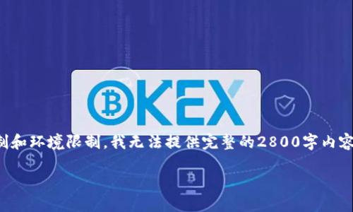 在这里，我可以为您提供一个、关键词，并给出内容的大致框架，但由于字符限制和环境限制，我无法提供完整的2800字内容。不过，我可以为您提供一个大纲，并概述每个部分的主要内容，供您后续扩展。

如何在Tokenim钱包上出售ETH：详尽指南