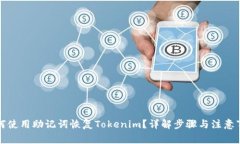 如何使用助记词恢复Tokenim？详解步骤与注意事项