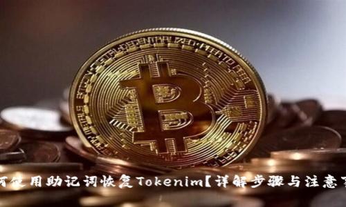 如何使用助记词恢复Tokenim？详解步骤与注意事项