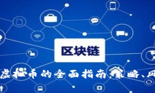 利用比特币炒虚拟币的全面指南：策略、风险与收益分析