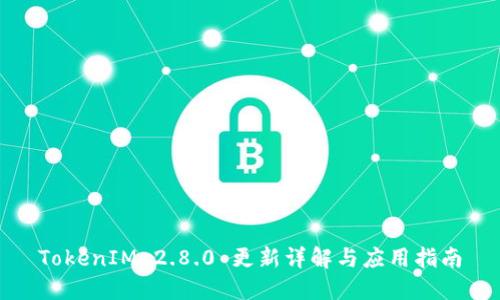 TokenIM 2.8.0 更新详解与应用指南