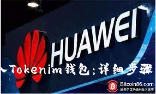  如何将CMT转入Tokenim钱包：详细步骤与常见问题解答