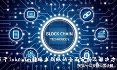 关于Tokenim转账未到账的全面分析及解决方案