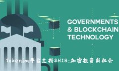Tokenim平台支持SHIB：加密投资新机会