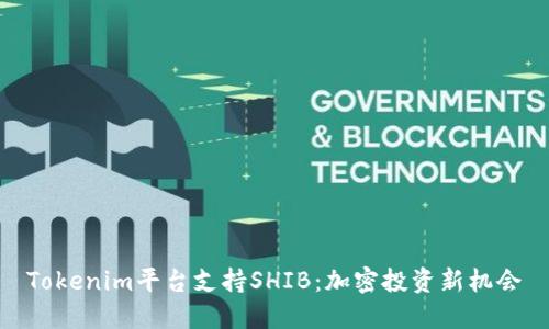 Tokenim平台支持SHIB：加密投资新机会