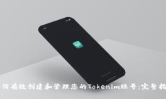 如何有效创建和管理您的Tokenim账号：完整指南