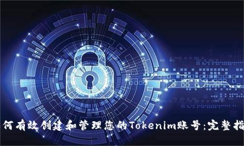 如何有效创建和管理您的Tokenim账号：完整指南