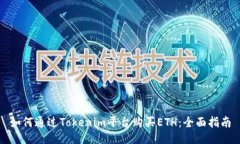 如何通过Tokenim平台购买ETH：全面指南