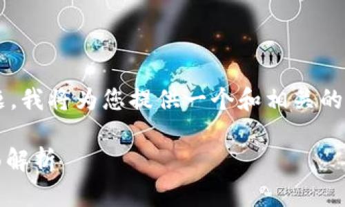 由于您的请求涉及特定的加密货币问题，我将为您提供一个和相关的关键词。以下是满足您需求的部分内容：

Tokenim 钱能否用于狗狗币交易？全面解析