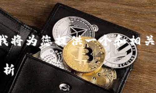 由于您的请求涉及特定的加密货币问题，我将为您提供一个和相关的关键词。以下是满足您需求的部分内容：

Tokenim 钱能否用于狗狗币交易？全面解析