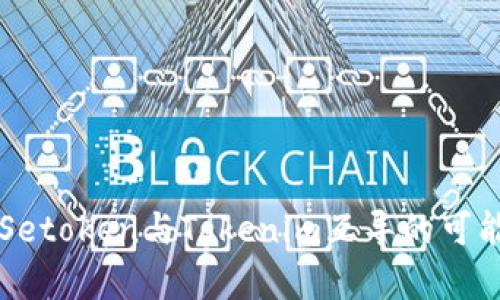 ### Setoken与Tokenim互导的可能性分析