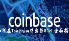 如何在Tokenim中出售ETH：全面指南